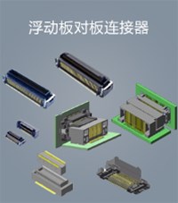 意力速浮動板對板連接器